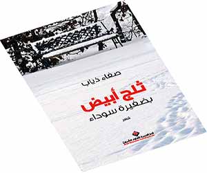 مصر اليوم - ثلج أبيض بضفيرة سوداء يكشف الوجه الإنساني للحرب