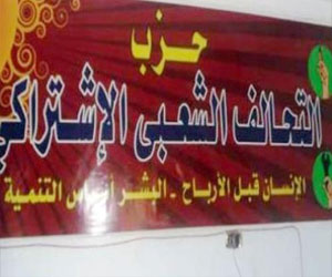   مصر اليوم - التحالف الشعبي الاشتراكي ينسحب من مؤتمر قنا تقرر مصيرها