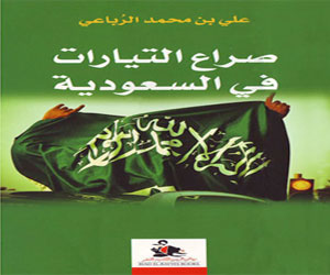 مصر اليوم - صراع التيارات في السعودية لعلي بن محمد الرباعي