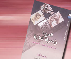 مصر اليوم - القومي للترجمة ينظم الأربعاء حفلاً لتوقيع كتاب العرب والمحرقة النازية