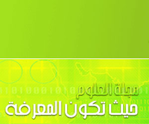   مصر اليوم - إطلاق النسخة الإلكترونية من مجلة العلوم