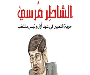 مصر اليوم - الشاطر مرسي كتاب يرصد انتهاكات حرية الرأي