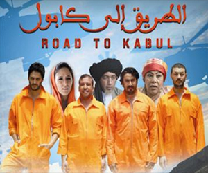   مصر اليوم - الطريق إلى كابول يحطم أرقام المشاهدة السينمائية في المغرب