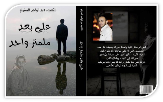   مصر اليوم - الكاتب المغربي عبد الواحد إستيتو يُطلق رواية تفاعلية على فيسبوك