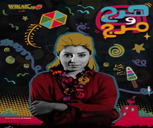 مصر اليوم - إطلاق أول بوسترات لشخصيات فيلم هرج ومرج