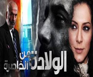 مصر اليوم - مسلسل الولادة من الخاصرة في الجزء الثالث