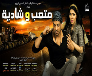 مصر اليوم - متعب وشادية بدور العرض في 5 حزيران المقبل