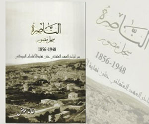 مصر اليوم - الناصرة رواية تاريخية بالصور الفوتوغرافية