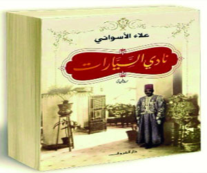   مصر اليوم - نادي السيارات لعلاء الأسواني من أكثر الكتب مبيعًا