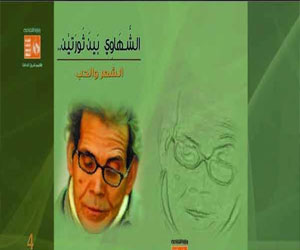   مصر اليوم -  الشهاوى بين ثورتين ..الشعر والحب جديد قصور الثقافة