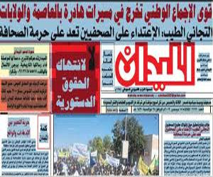مصر اليوم - صحيفة الميدان السودانية تعاود الصدور بعد توقف لأكثر من عام