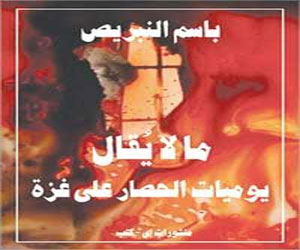 مصر اليوم - ما لا يقال عن يوميات الحصار في غزة