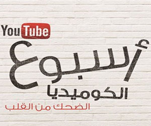   مصر اليوم - افتتاح أسبوع الكوميديا على موقع يوتيوب