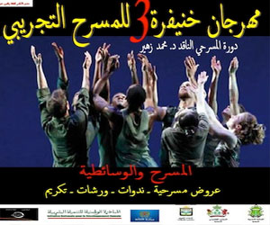   مصر اليوم - الدورة الثالثة لمهرجان خنيفرة للمسرح التجريبي