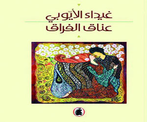 مصر اليوم - عناق الفراق شعر يحتفي بالحب