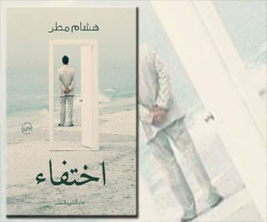 مصر اليوم - رواية اختفاء عن استخبارات النظام الليبي السابق