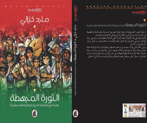 مصر اليوم - كتاب يرصد إشكالات التجربة الوطنية الفلسطينية