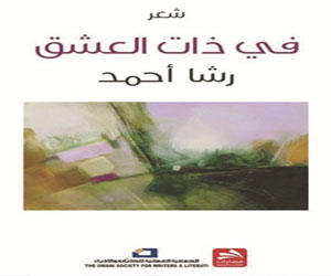 مصر اليوم - رشا أحمد شاعرة الذات الأنثوية في كتاب في ذات العشق