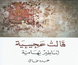 مصر اليوم - عبده خال حكواتي الأساطير الشعبية في كتابين