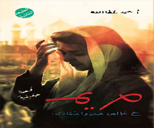 مصر اليوم - مريم قصة لصراع القلب مع ما يقوله الرب وما يفرضه القانون