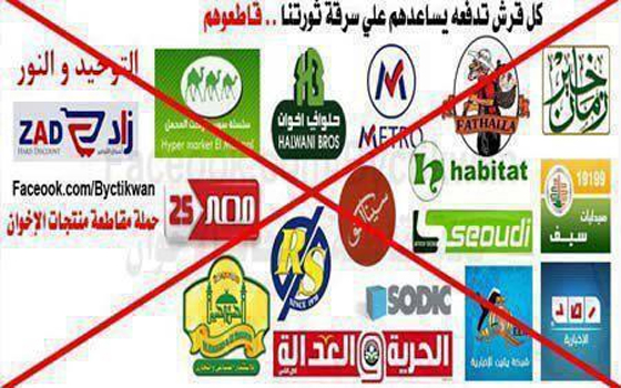   مصر اليوم - التيارات المدنية المصرية تقرر مقاطعة منتجات الإخوان للتعجيل بسقوطهم 30 حزيران