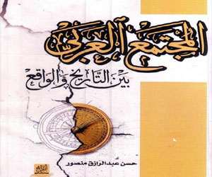   مصر اليوم - صدور كتاب المجتمع العربي بين التاريخ والواقع لحسن منصور