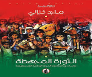   مصر اليوم - صدور كتاب الثورة المجهضة عن المؤسسة العربية للدراسات والنشر
