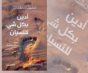 مصر اليوم - رواية أدين بكل شيء للنسيان للجزائرية مليكة مقدم