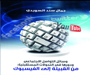   مصر اليوم - من القبيلة إلى الفيسبوك من الأكثر مبيعًا