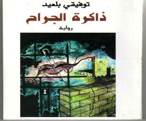   مصر اليوم -  ذاكرة الجراح رواية جديدة للمغربي توفيقي بلعيد