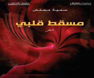   مصر اليوم - سمية محنش لـمصر اليوم: مسقط قلبي تغازل الوطن عبر الطفولة