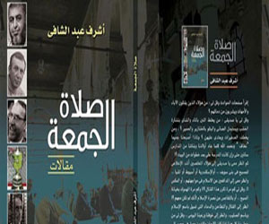 مصر اليوم - صلاة الجمعة مجموعة من المقالات لأشرف عبد الشافي