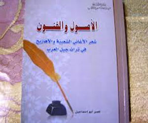 مصر اليوم - الأصول والفنون يتقصى الشعر الشعبي الغنائي