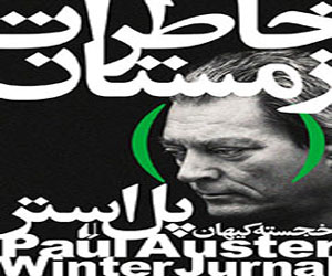 مصر اليوم - بول أوستر يسافر إلی إیران عبر کتابه ذکریات الشتاء