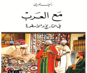 مصر اليوم - التَاريخ والأسطورة انكسارات وانتصارات العرب