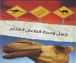 مصر اليوم - جمل وسط قطعان الكنغر رواية في أدب الرحلة
