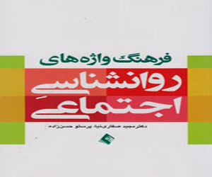 مصر اليوم - صدور قاموس مفردات علم النفس الاجتماعي