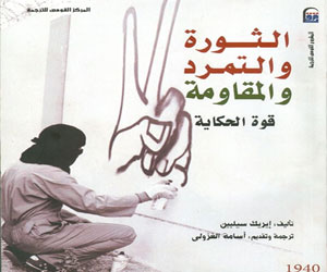 مصر اليوم - المركز القومي للترجمة يصدر الثورة والتمرد والمقاومة.. قوة الحكاية