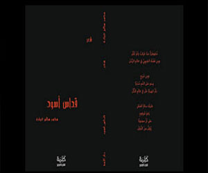   مصر اليوم - حفل لتوقيع قداس أسود في بيت الأمة