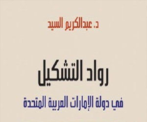 مصر اليوم - الإمارات توثق حركة الفن التشكيلي في إصدار للدكتور عبد الكريم السيد