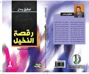   مصر اليوم - توفيق ومان: كتاب رقصة النخيل ثمرة مجهود 3 سنوات