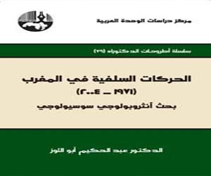 مصر اليوم - صدور الحركات السلفية في المغرب لعبد الحكيم أبواللوز