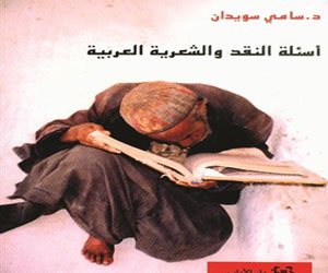 مصر اليوم - سامي سويدان بين أسئلة النقد والشعرية العربية
