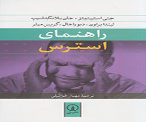   مصر اليوم - دلیل التوتر  يتربع علي واجهات المكتبات الإيرانية