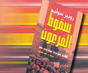 مصر اليوم - طبعة عربية من سقوط الفرعون بمقدمة لمؤلفه روبير سوليه