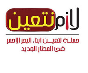   مصر اليوم - حملة لازم نتعين في البحر الأحمر تدشن استمارة إلكترونية