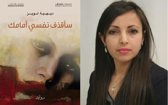 مصر اليوم - سأقذف نفسي أمامك بوحُ الحبّ والوجع للروائية الجزائرية ديهية لويز