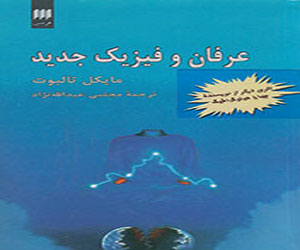 مصر اليوم - دراسة العلاقة بين الفيزياء والعرفان في كتاب تالبوت