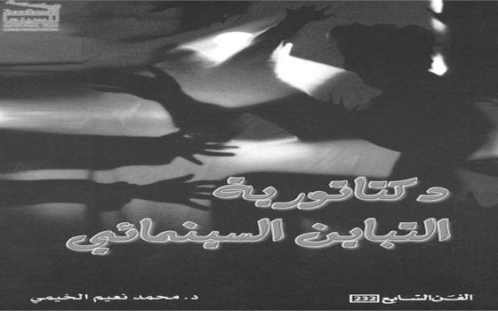 مصر اليوم - دكتاتورية التباين السينمائي كتاب نعيم الخيمي الجديد عن وزارة الثقافة السورية