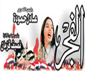 مصر اليوم - بلاغ ضد رئيس مجلس إدارة جريدة الفجر يتهمه بإهانة الرئيس